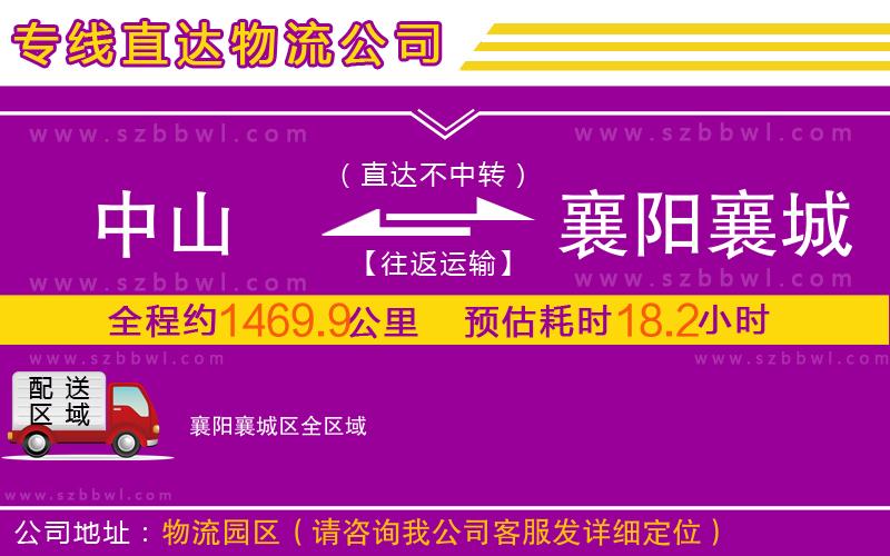 中山到襄陽襄城區(qū)物流公司