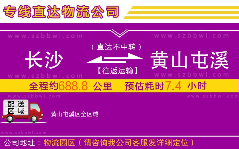 長(zhǎng)沙到黃山屯溪區(qū)物流公司