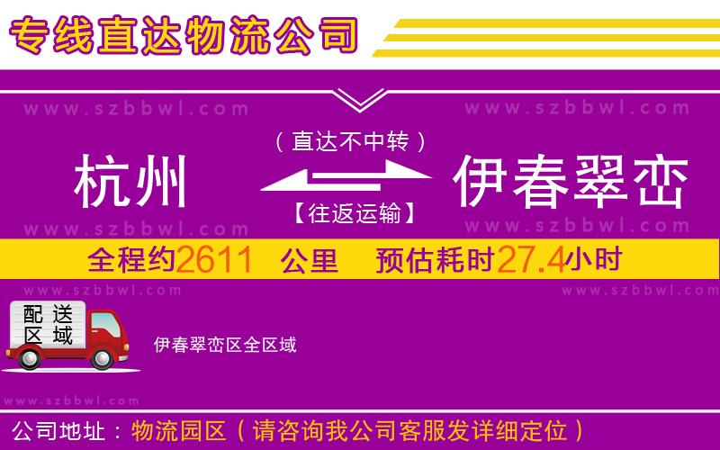 杭州到伊春翠巒區(qū)物流公司