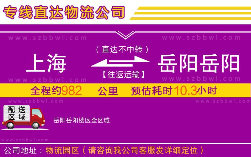 上海到岳陽岳陽樓區(qū)物流公司