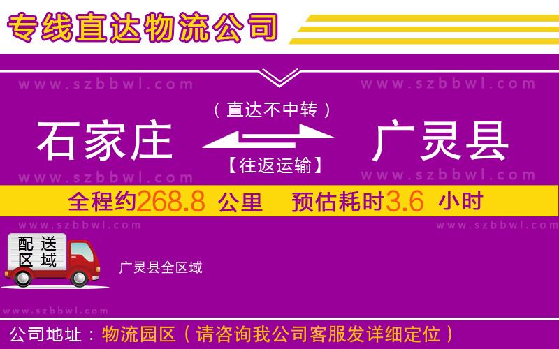 石家莊到廣靈縣物流專線