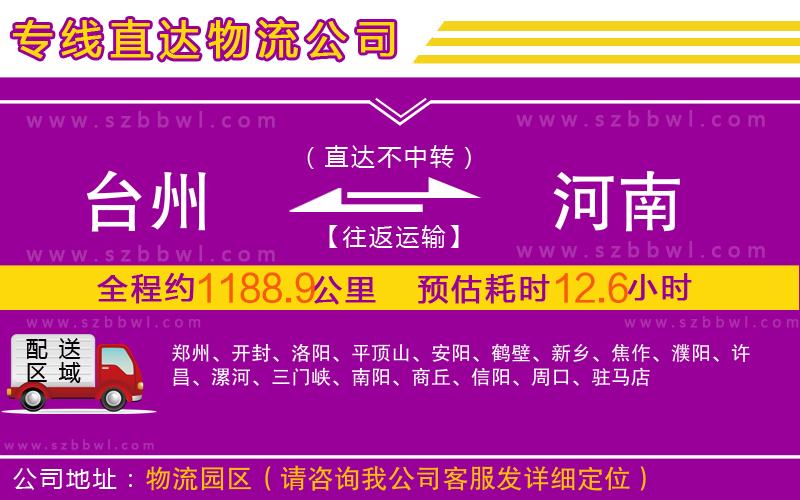臺(tái)州到河南物流公司