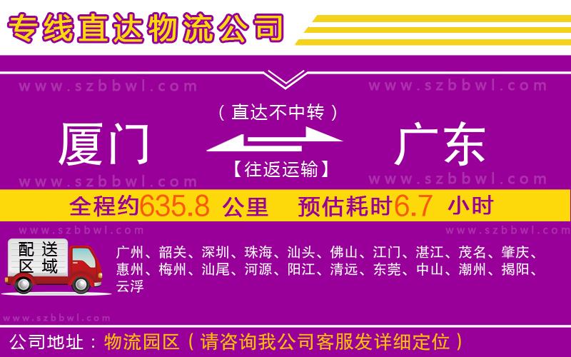 廈門(mén)到廣東物流公司