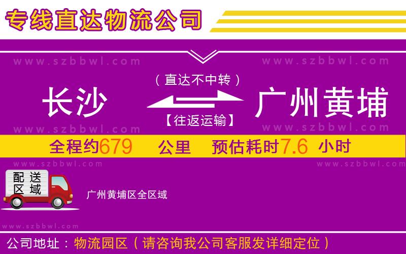 長(zhǎng)沙到廣州黃埔區(qū)物流專(zhuān)線