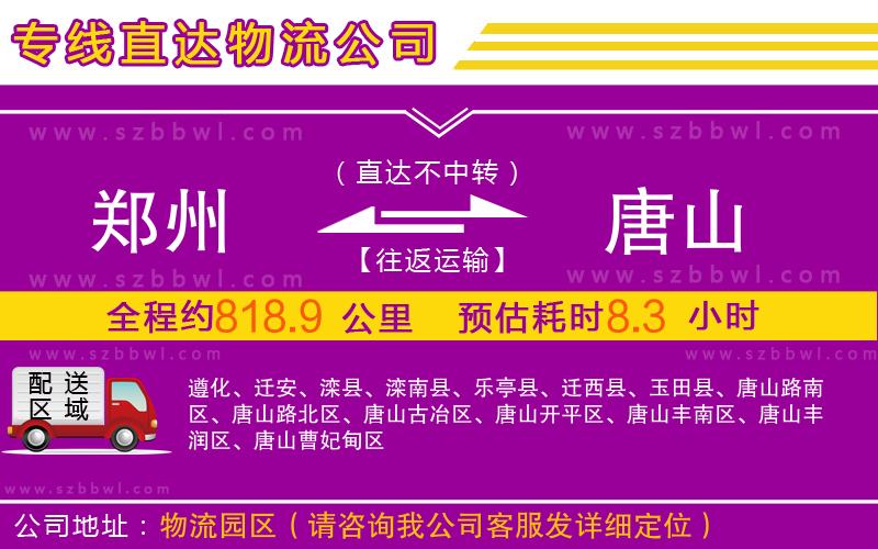 鄭州到唐山物流專線