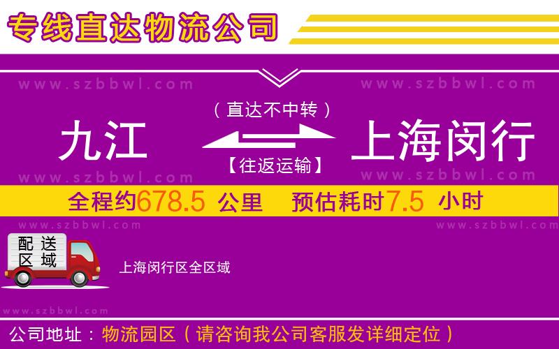 九江到上海閔行區(qū)物流專線