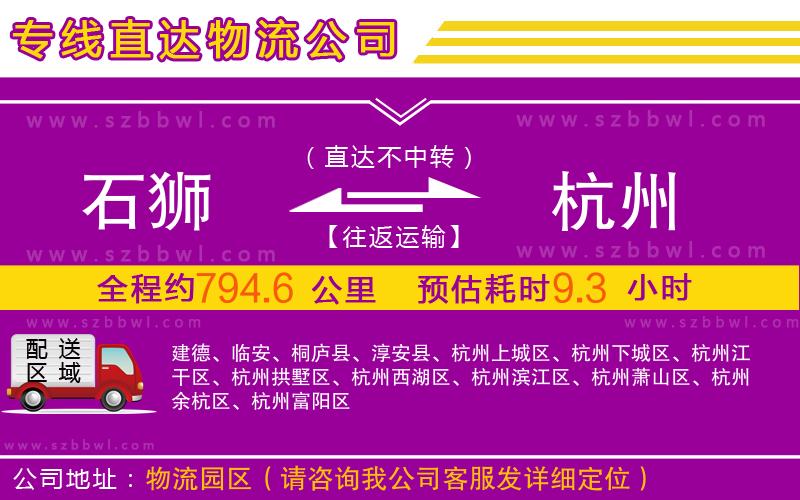 石獅到杭州物流專線