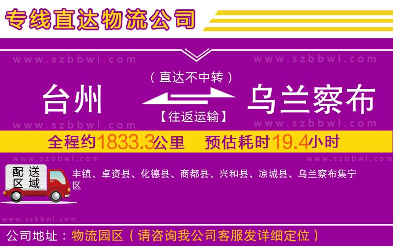 臺(tái)州到烏蘭察布物流專線