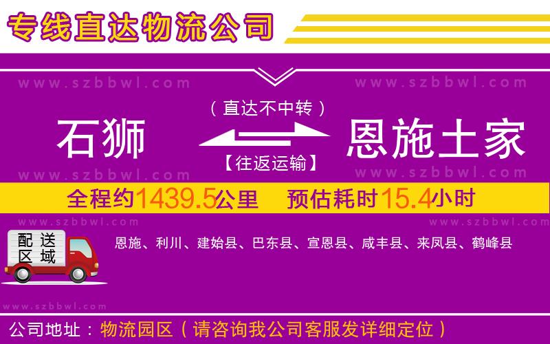 石獅到恩施土家族苗族自治州物流公司