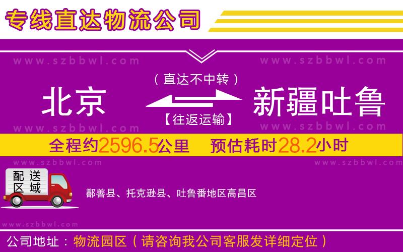 北京到新疆吐魯番地區(qū)物流公司