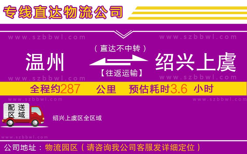 溫州到紹興上虞區(qū)物流專(zhuān)線