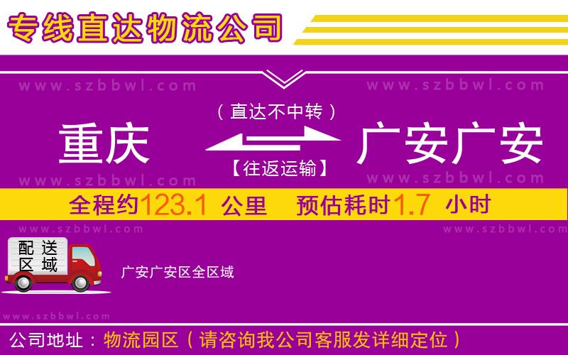 重慶到廣安廣安區(qū)物流專線