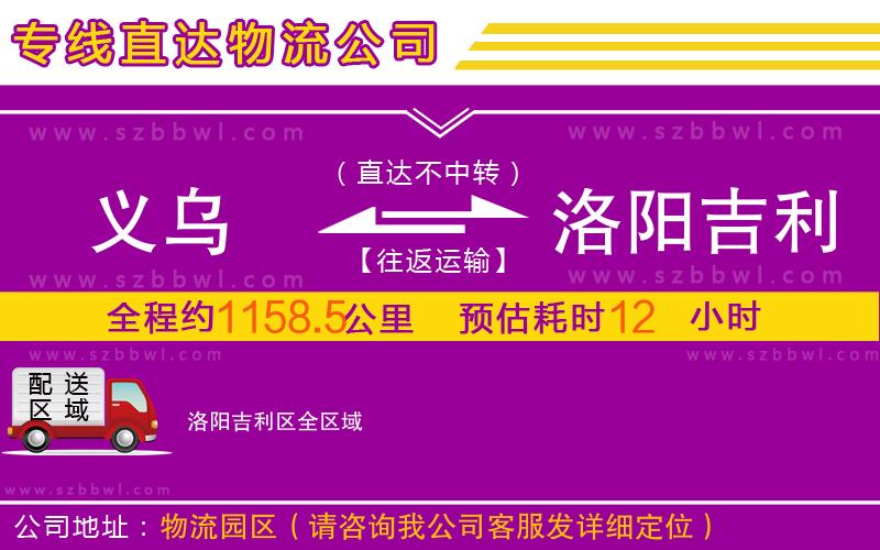 義烏到洛陽(yáng)吉利區(qū)物流專線