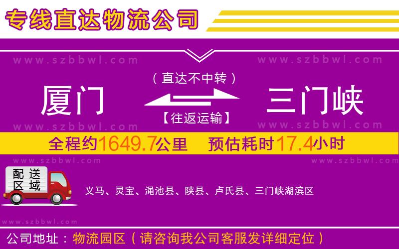 廈門到三門峽物流公司