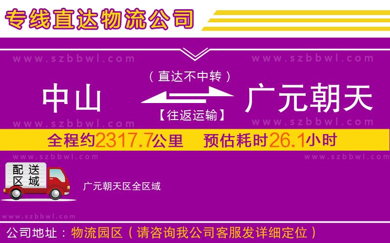 中山到廣元朝天區(qū)物流專線