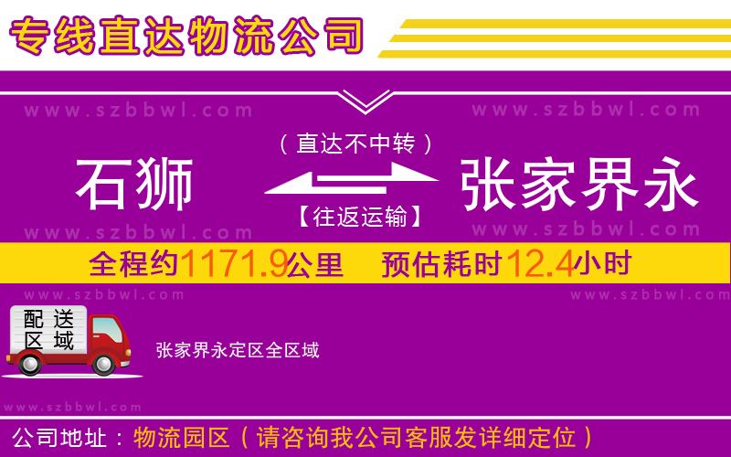 石獅到張家界永定區(qū)物流專線
