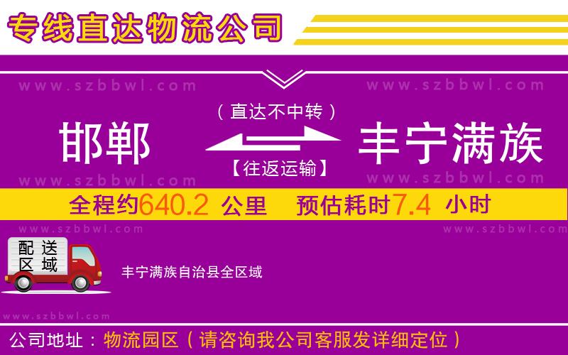 邯鄲到豐寧滿族自治縣物流專線