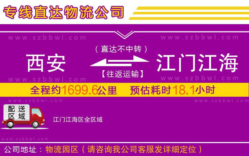 西安到江門江海區(qū)物流公司