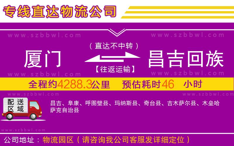 廈門到昌吉回族自治州物流公司