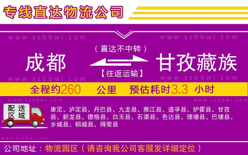 成都到甘孜藏族自治州物流公司