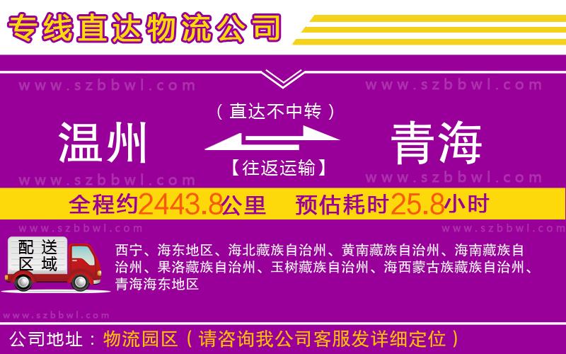 溫州到青海物流專線