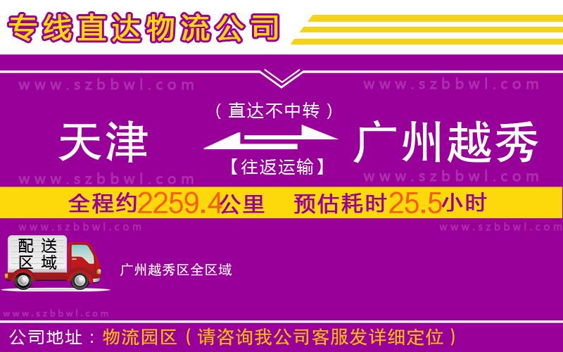 天津到廣州越秀區(qū)物流專線