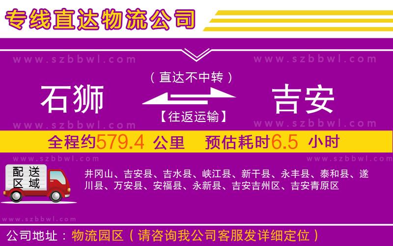 石獅到吉安物流公司