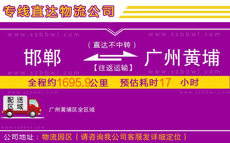 邯鄲到廣州黃埔區(qū)物流專線