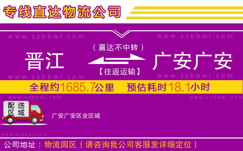 晉江到廣安廣安區(qū)物流專線