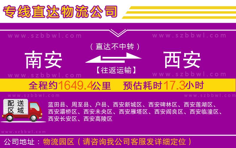 南安到西安物流專線