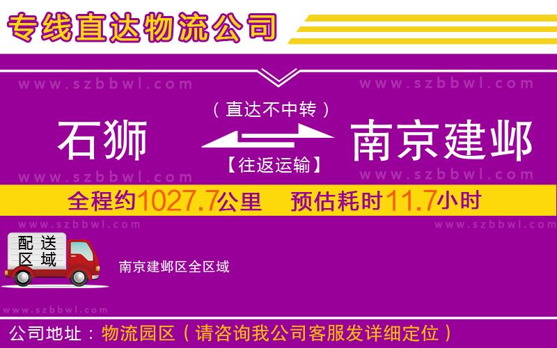 石獅到南京建鄴區(qū)物流專線