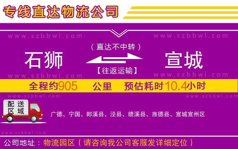 石獅到宣城物流公司
