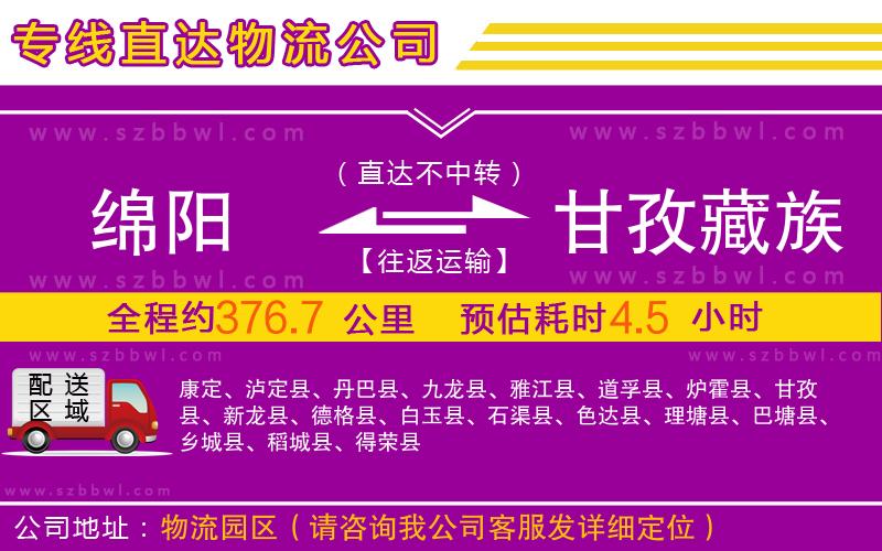 綿陽到甘孜藏族自治州物流公司