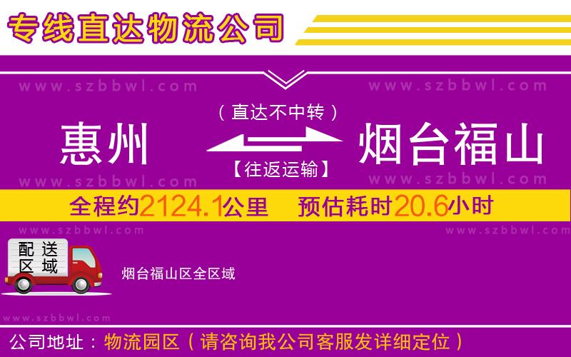 惠州到煙臺(tái)福山區(qū)物流公司