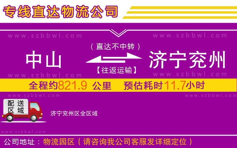 中山到濟(jì)寧兗州區(qū)物流公司
