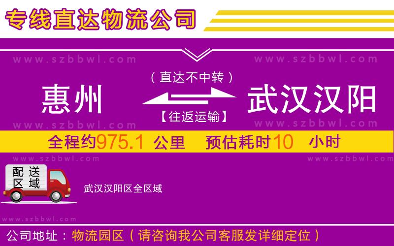 惠州到武漢漢陽區(qū)物流公司