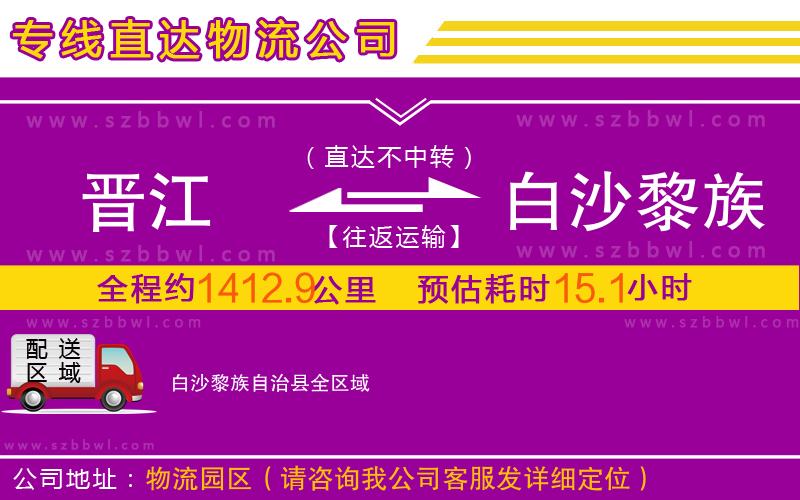 晉江到白沙黎族自治縣物流專線