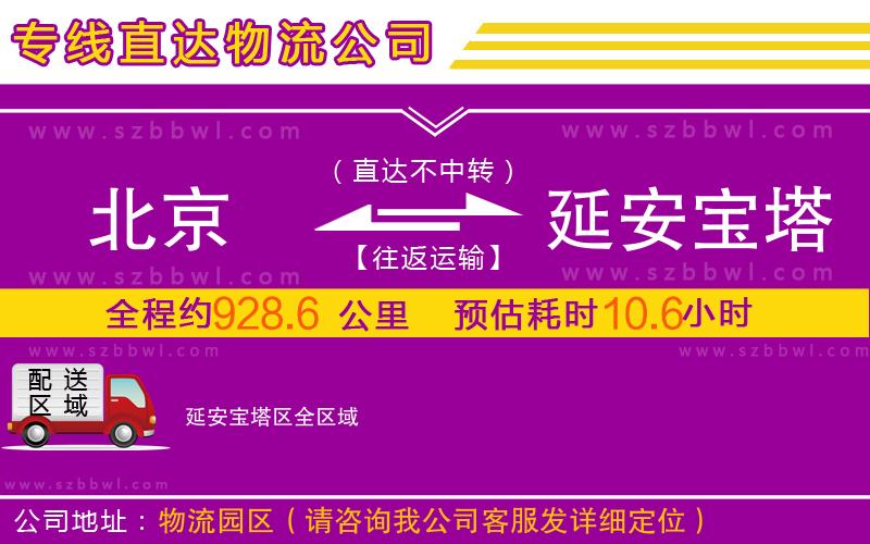 北京到延安寶塔區(qū)物流專線