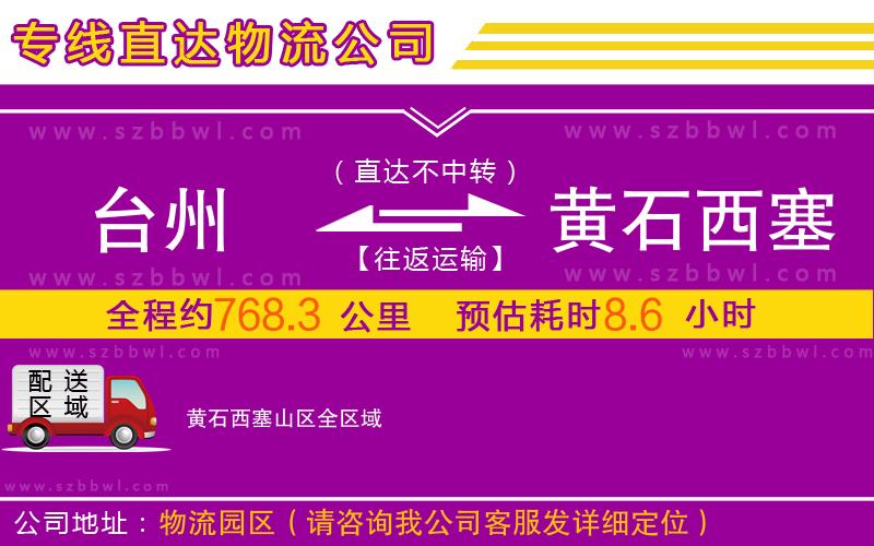 臺(tái)州到黃石西塞山區(qū)物流公司