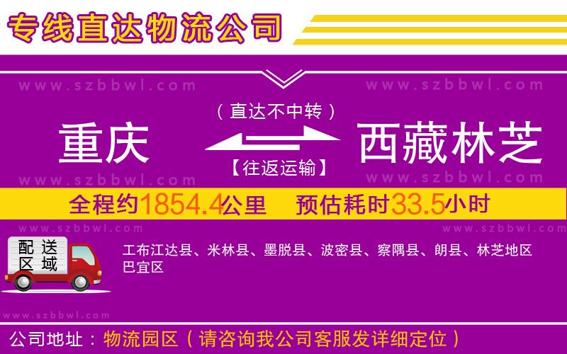 重慶到西藏林芝地區(qū)物流專線