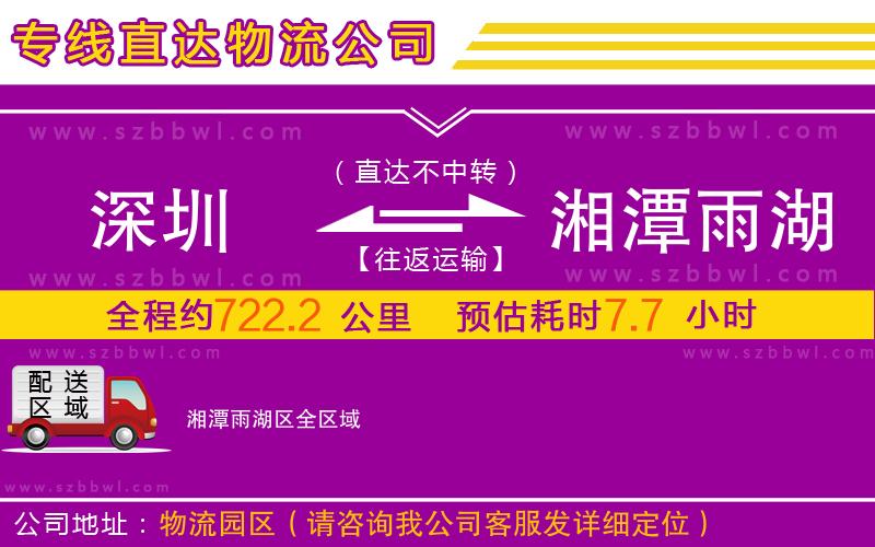 深圳到湘潭雨湖區(qū)物流專線