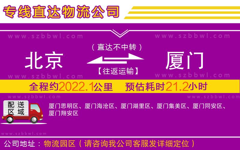 北京到廈門物流公司