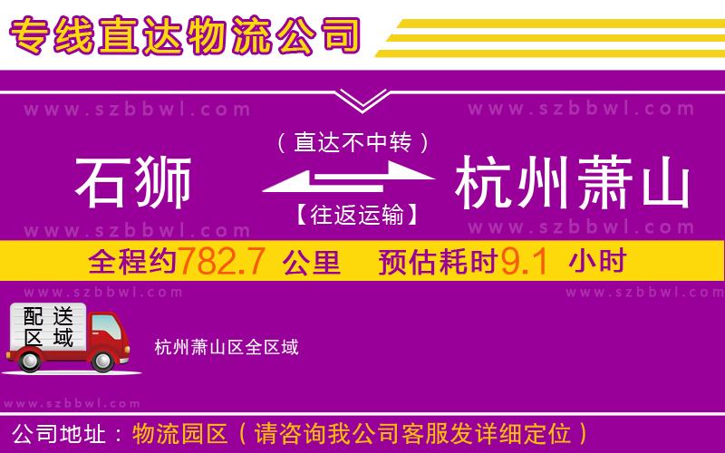 石獅到杭州蕭山區(qū)物流公司