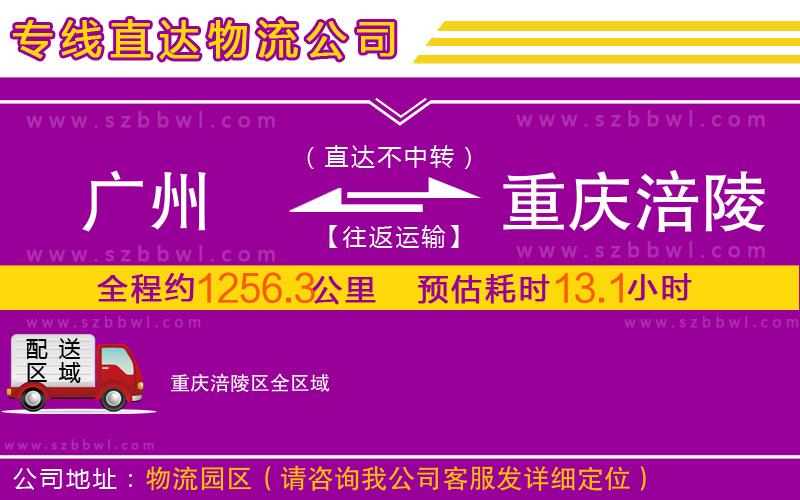 廣州到重慶涪陵區(qū)物流公司