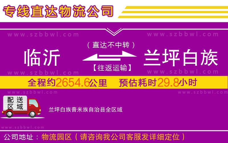 臨沂到蘭坪白族普米族自治縣物流專(zhuān)線