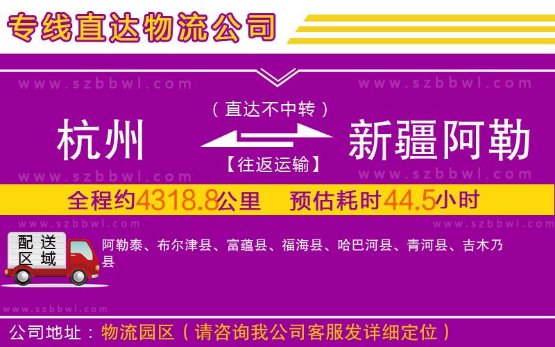 杭州到新疆阿勒泰地區(qū)物流專線