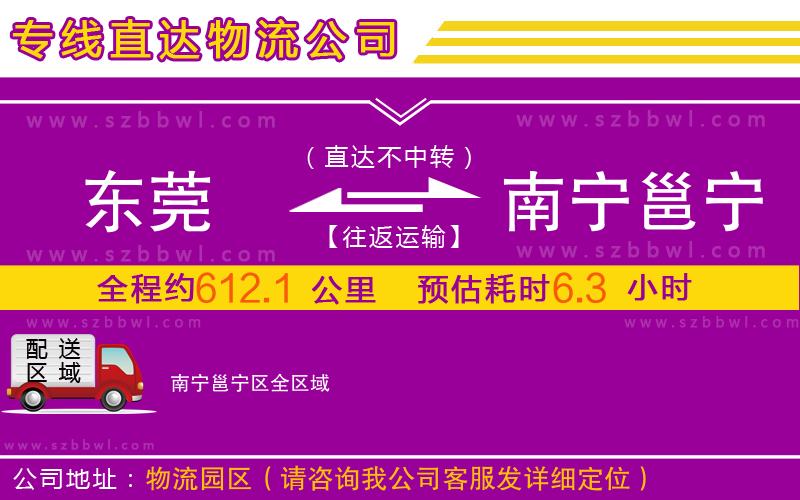 東莞到南寧邕寧區(qū)物流公司