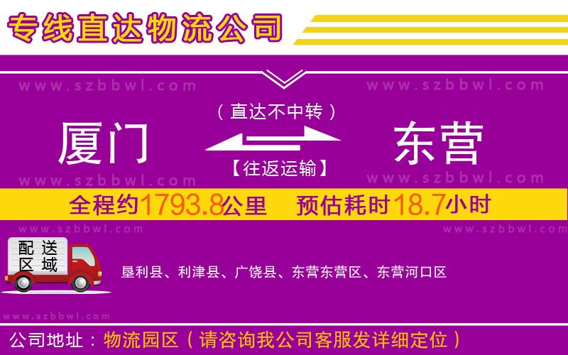 廈門到東營(yíng)物流公司
