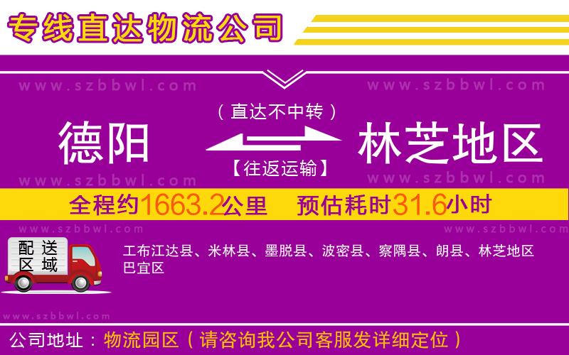 德陽到林芝地區(qū)物流專線