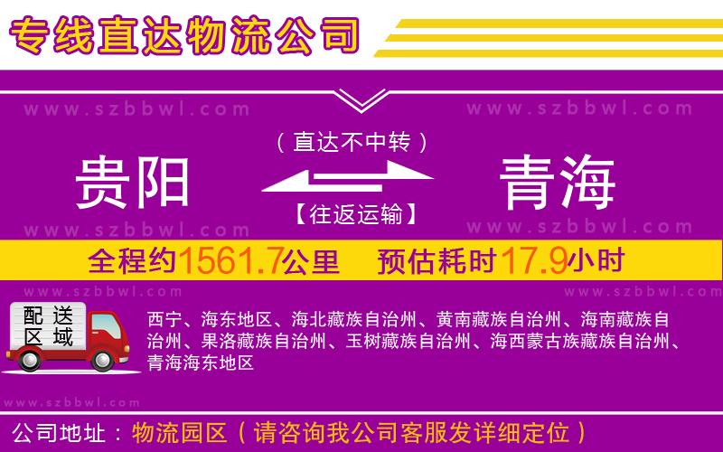 貴陽(yáng)到青海物流專(zhuān)線